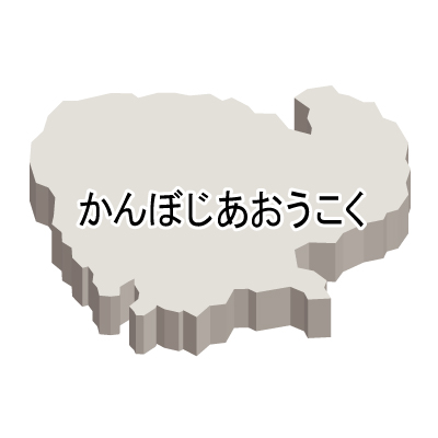 カンボジア王国無料フリーイラスト｜ひらがな・立体(白)